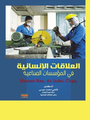 cover image of العلاقات الإنسانية في المؤسسات الصناعية